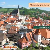 . Чешский Крумлов
