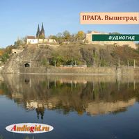 . Прага. Вышеград