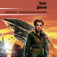 . Саботажник