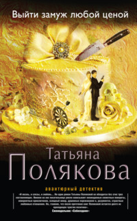 . Выйти замуж любой ценой