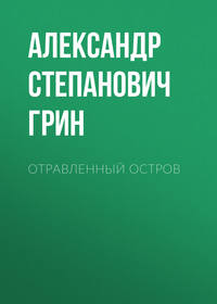 . Отравленный остров