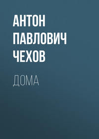 . Дома
