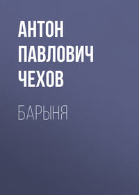 . Барыня