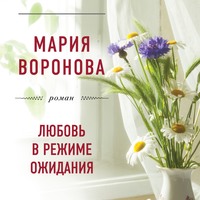 . Любовь в режиме ожидания