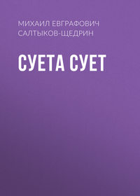 . Суета сует