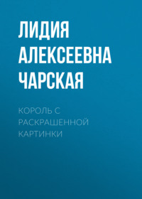 . Король с раскрашенной картинки