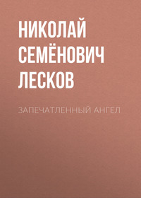 . Запечатленный ангел