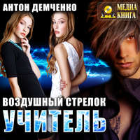 . Воздушный стрелок. Учитель
