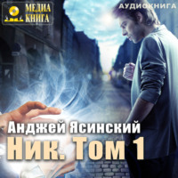 . Ник. Том 1