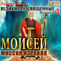 Эдуард Шюре. Моисей. Миссия израиля. Выпуск 4