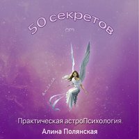 Алина Полянская. 50 секретов. Практическая астроПсихология