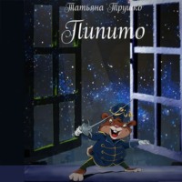 . Пипито