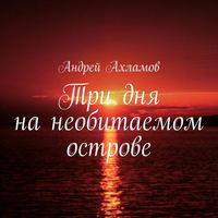 Андрей Ахламов. Три дня на необитаемом острове