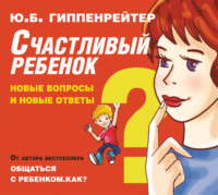 . Счастливый ребенок: новые вопросы и новые ответы