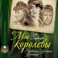 . Мои королевы: Раневская, Зелёная, Пельтцер