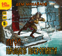 . Изгой. Наследие некроманта