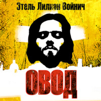 Этель Лилиан Войнич. Овод