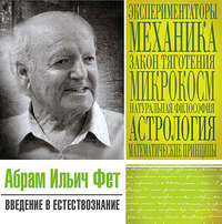 . Введение в естествознание