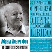 Абрам Фет. Введение в психологию