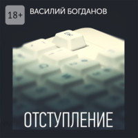 . Отступление