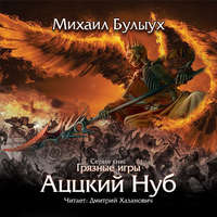 . Аццкий Нуб