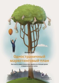 . Одностраничный маркетинговый план. Как найти новых клиентов, заработать больше денег и выделиться из толпы