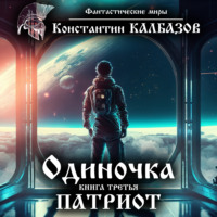 Константин Калбазов. Одиночка. Патриот