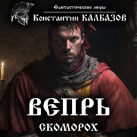 . Вепрь. Скоморох