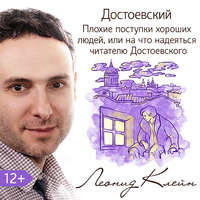 . Достоевский. Плохие поступки хороших людей, или на что надеяться читателю Достоевского