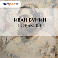 . Горький