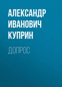 . Допрос