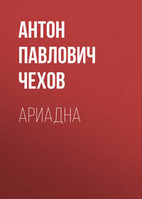 . Ариадна