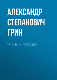 . Ученик чародея