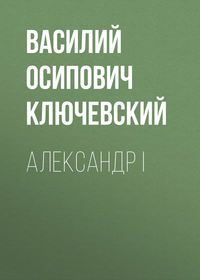 . Александр I