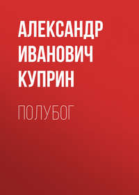 . Полубог