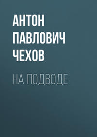 . На подводе