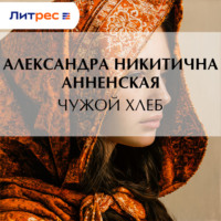 . Чужой хлеб