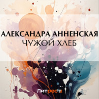 . Чужой хлеб
