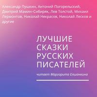 . Лучшие сказки русских писателей