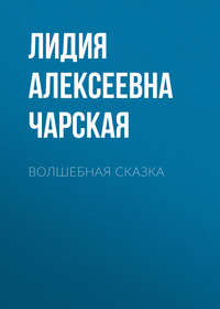 . Волшебная сказка