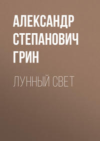 . Лунный свет