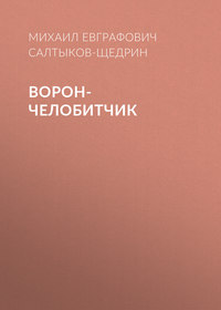 . Ворон-челобитчик