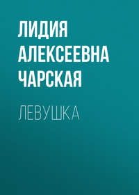 . Левушка