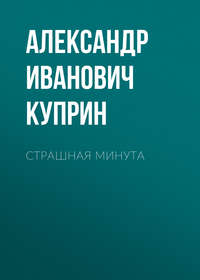 . Страшная минута