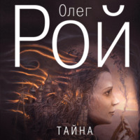 . Тайна