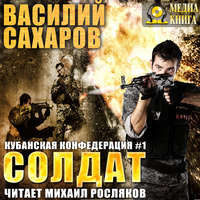 . Солдат
