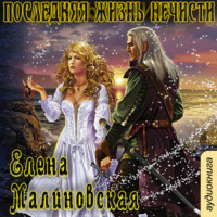 Елена Малиновская. Последняя жизнь нечисти