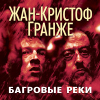 . Багровые реки