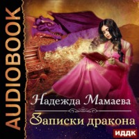 . Записки дракона