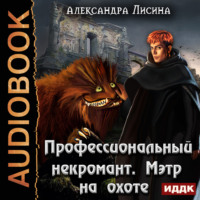. Профессиональный некромант. Мэтр на охоте
